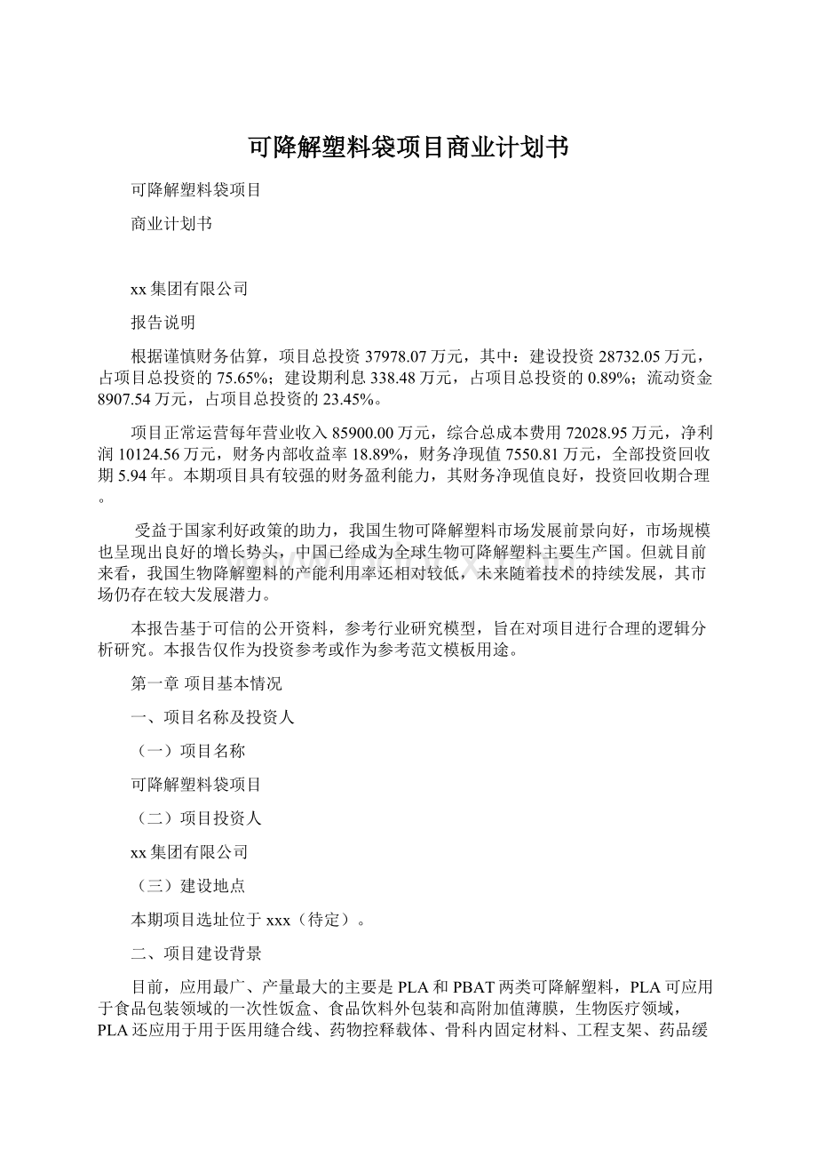 可降解塑料袋项目商业计划书文档格式.docx_第1页