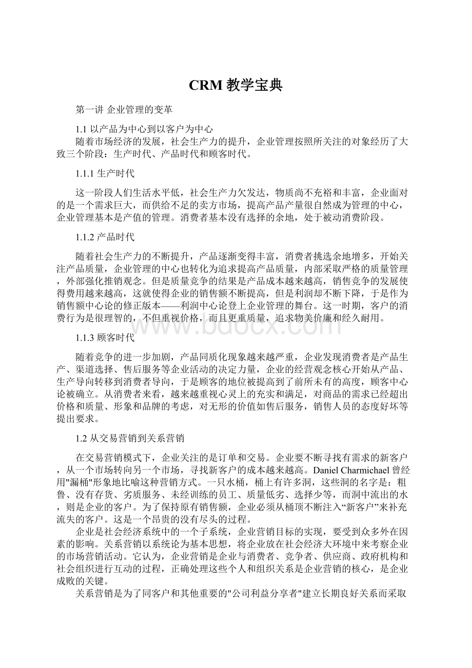 CRM教学宝典Word格式文档下载.docx_第1页