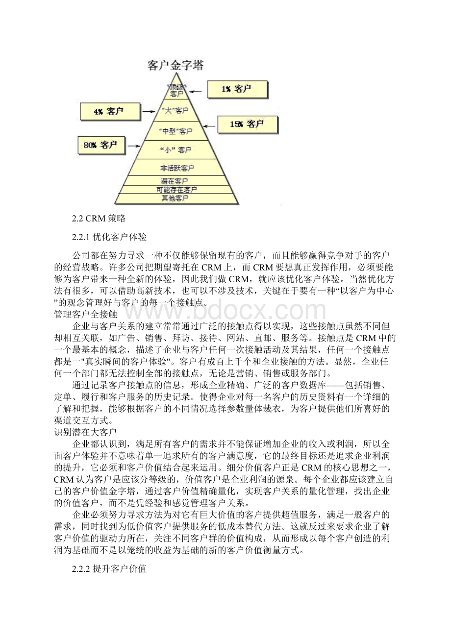 CRM教学宝典Word格式文档下载.docx_第3页