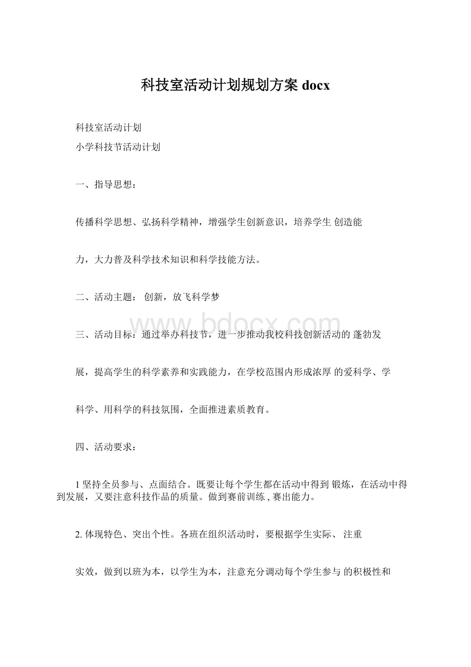 科技室活动计划规划方案docx.docx