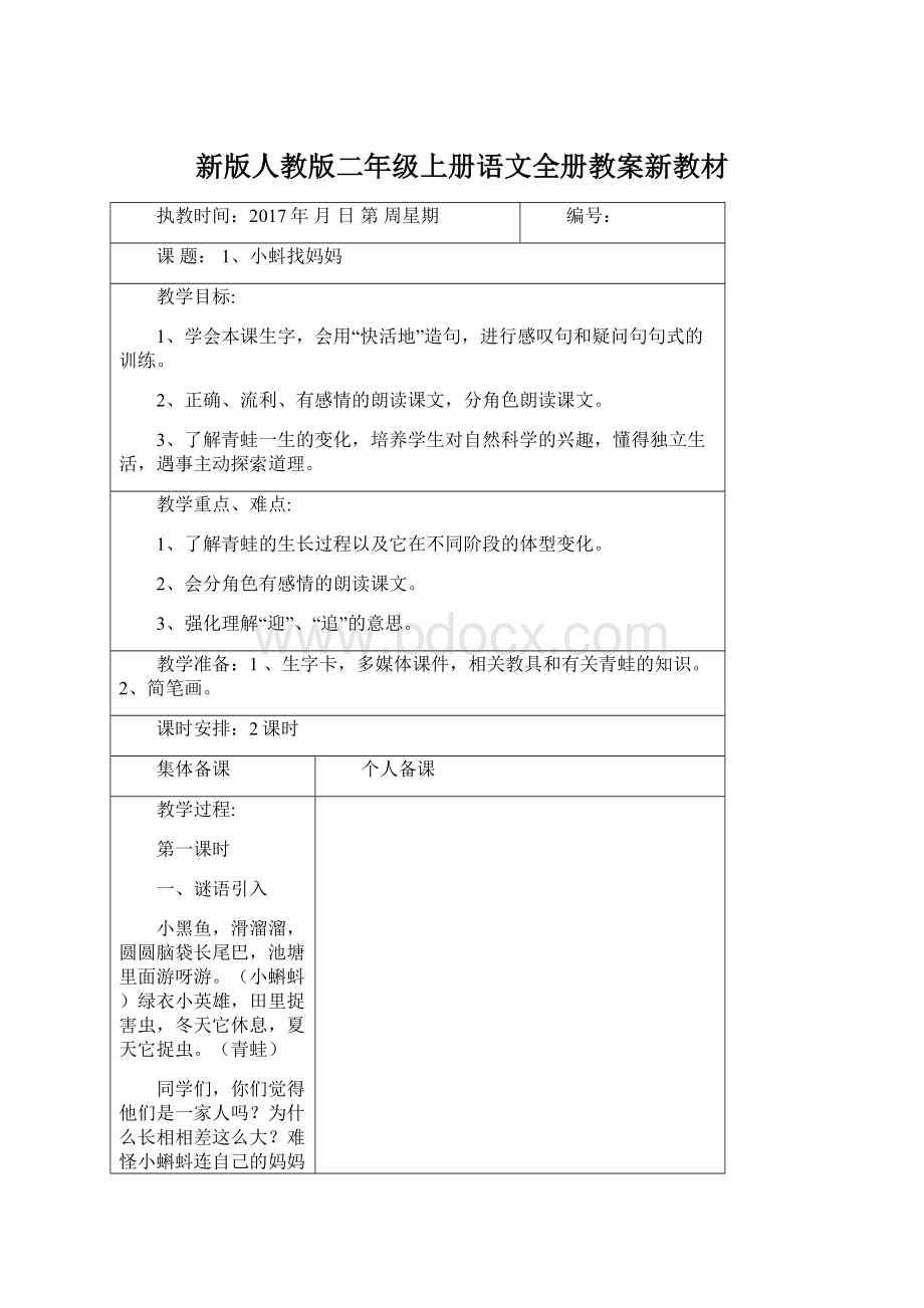 新版人教版二年级上册语文全册教案新教材.docx_第1页