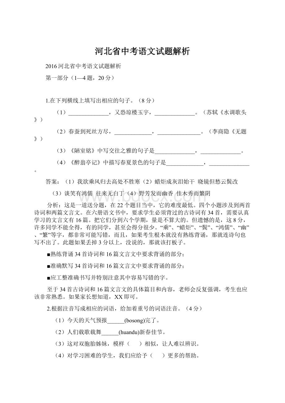 河北省中考语文试题解析.docx_第1页