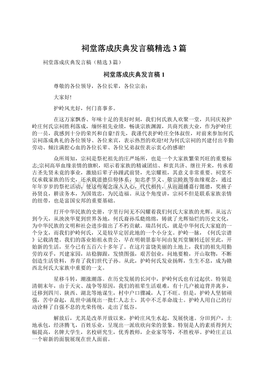 祠堂落成庆典发言稿精选3篇Word文档下载推荐.docx