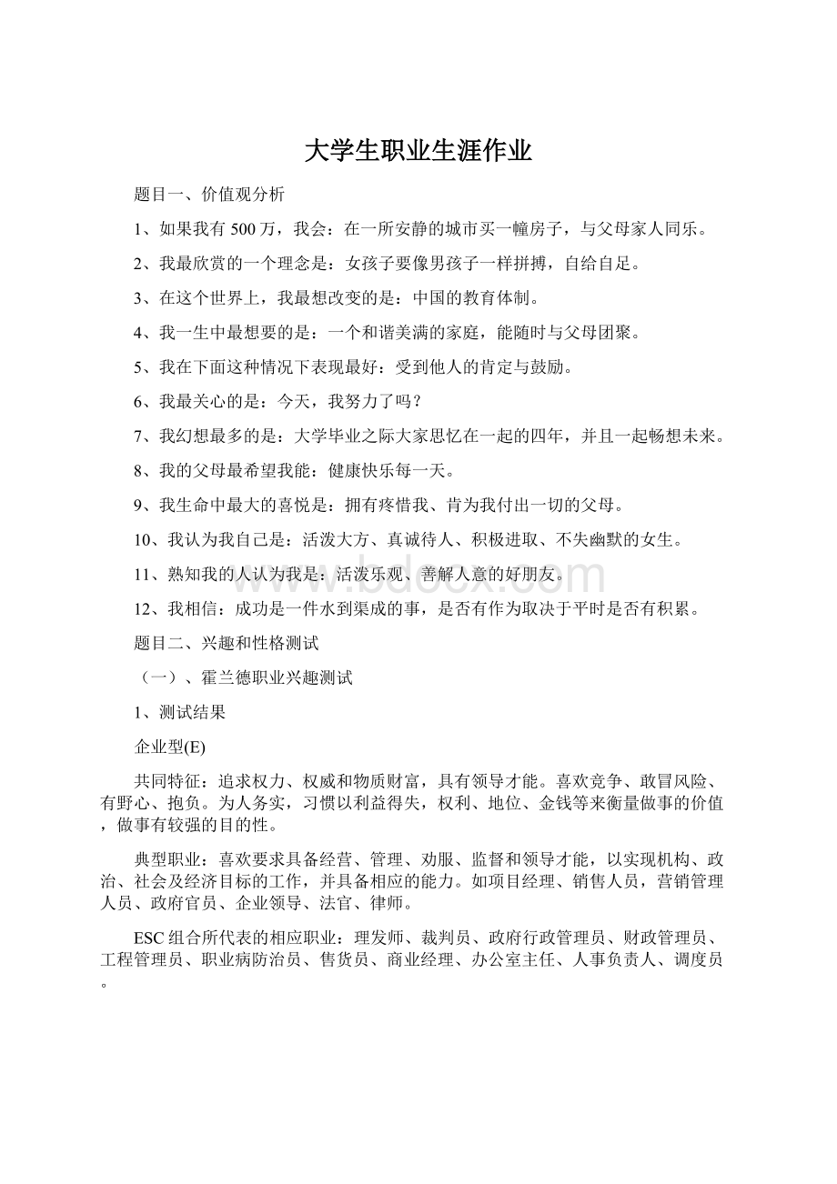 大学生职业生涯作业Word格式文档下载.docx