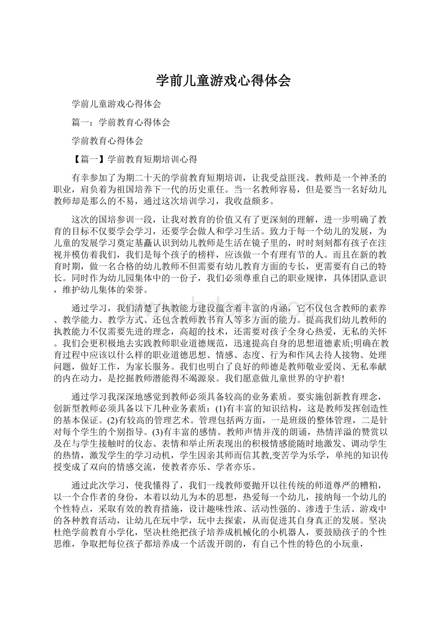 学前儿童游戏心得体会.docx_第1页