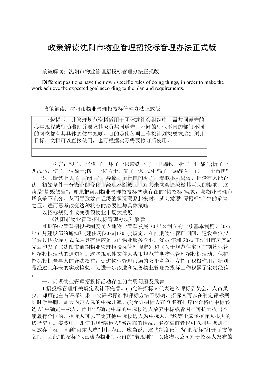 政策解读沈阳市物业管理招投标管理办法正式版.docx_第1页