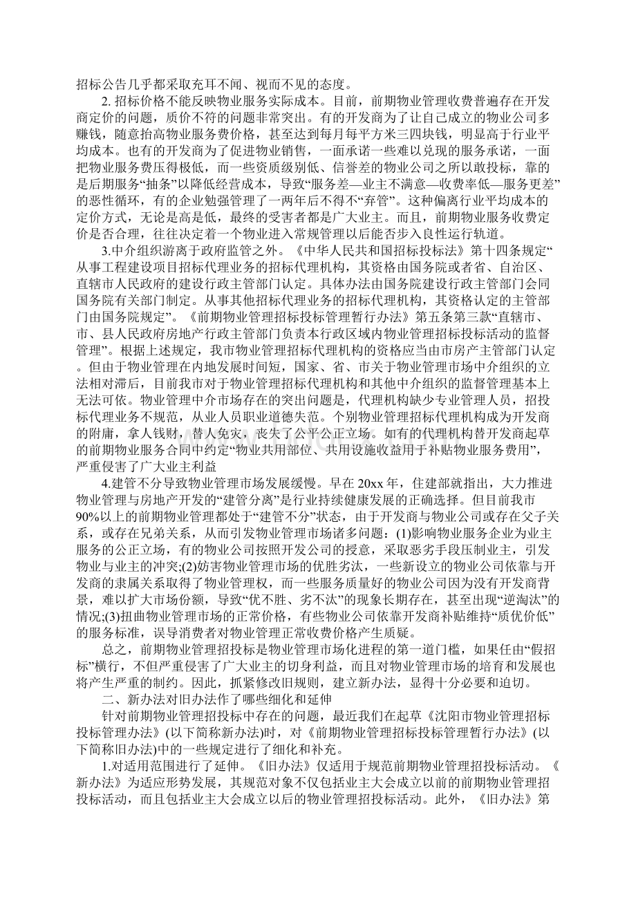 政策解读沈阳市物业管理招投标管理办法正式版.docx_第2页