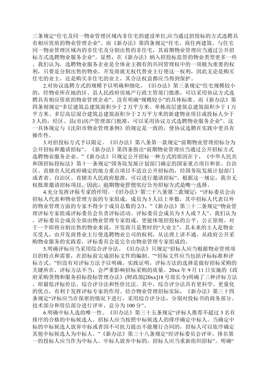 政策解读沈阳市物业管理招投标管理办法正式版.docx_第3页