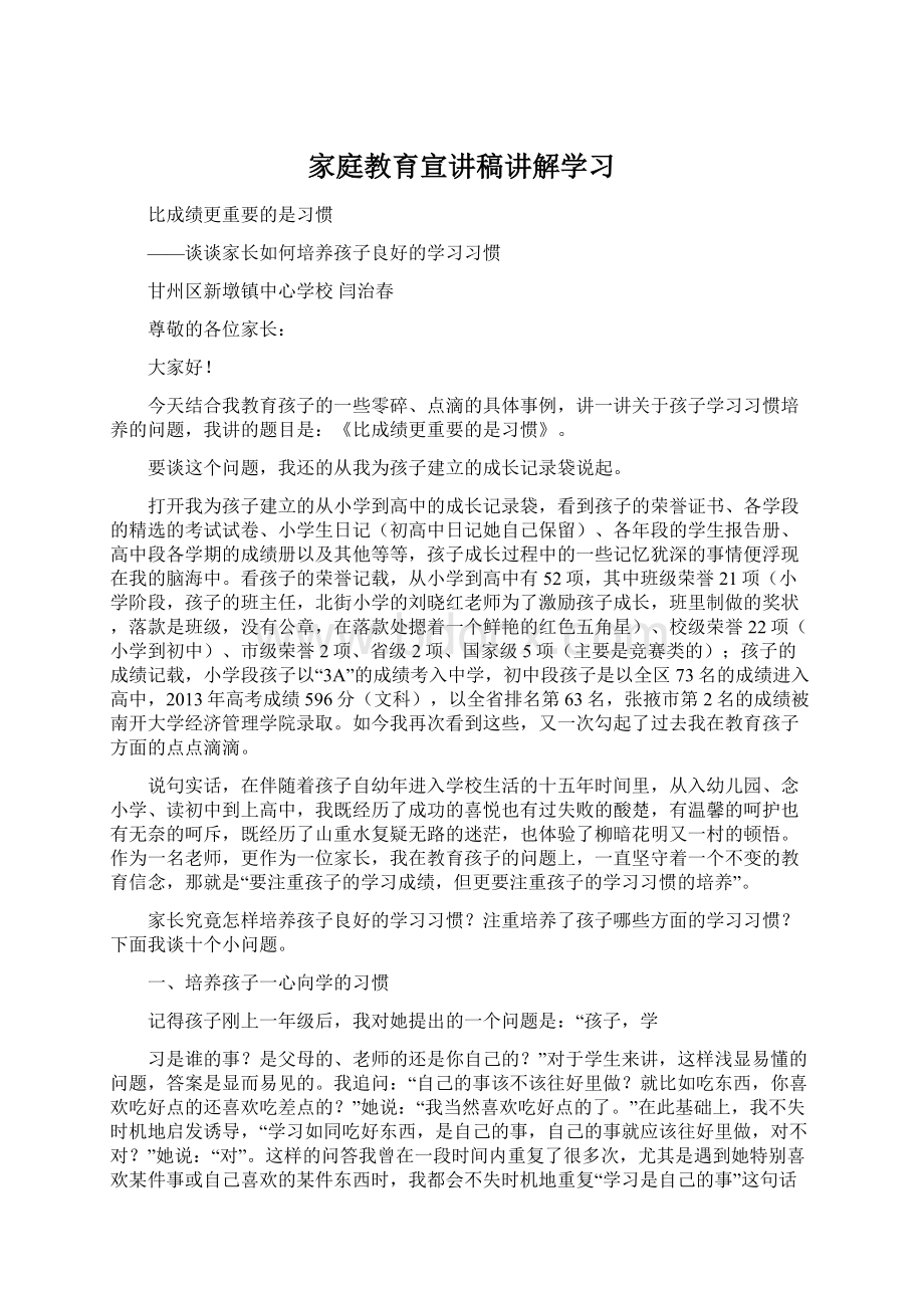 家庭教育宣讲稿讲解学习Word格式文档下载.docx