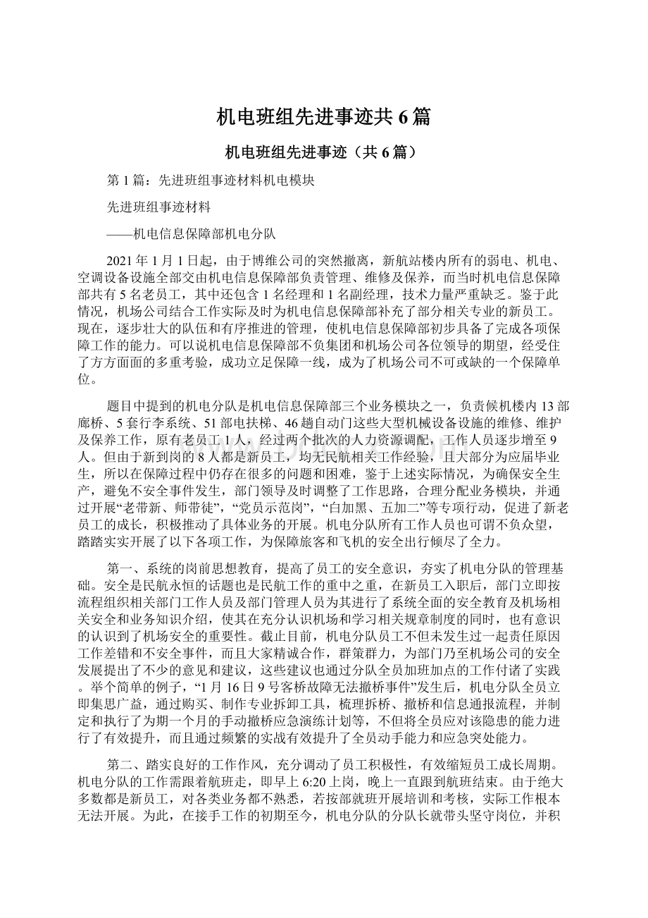 机电班组先进事迹共6篇文档格式.docx