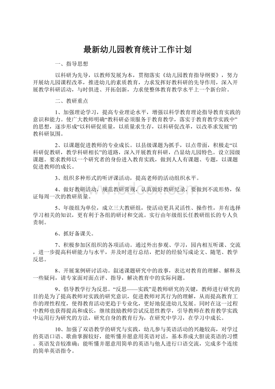 最新幼儿园教育统计工作计划文档格式.docx