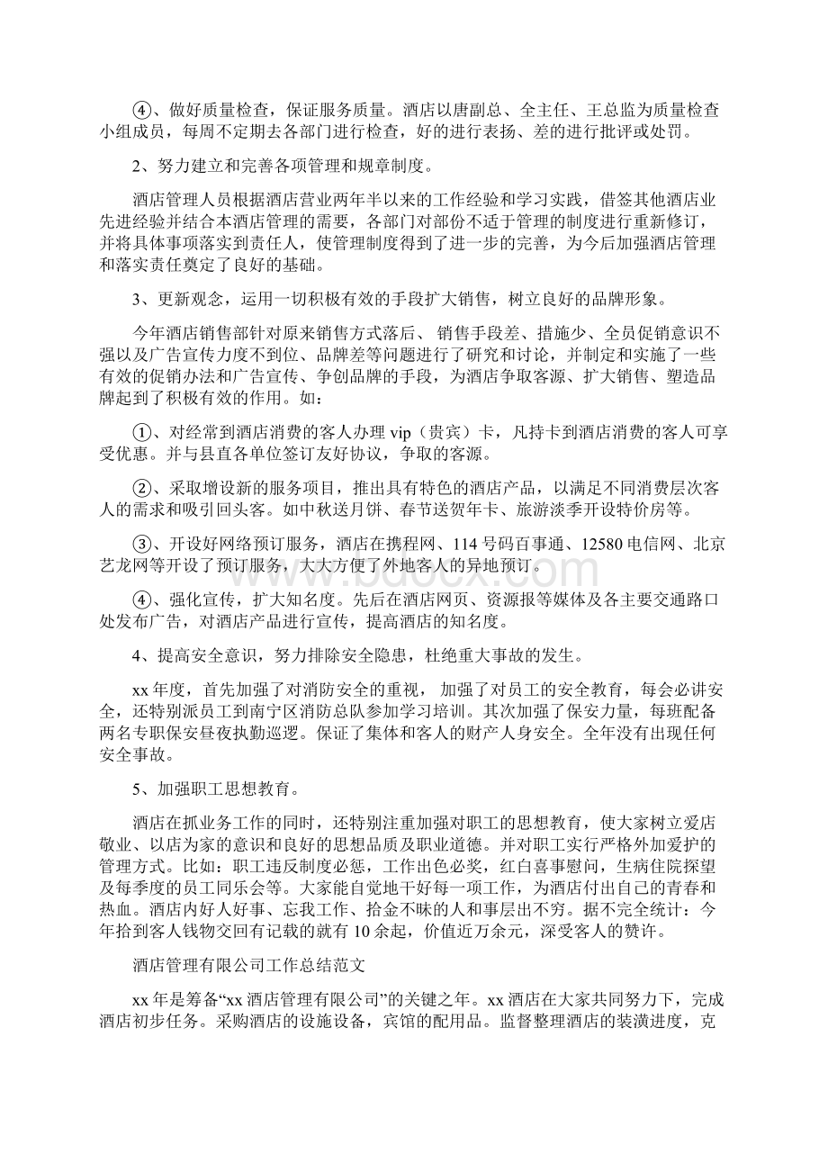 酒店管理工作总结3篇与酒店管理年终工作总结范文汇编.docx_第2页