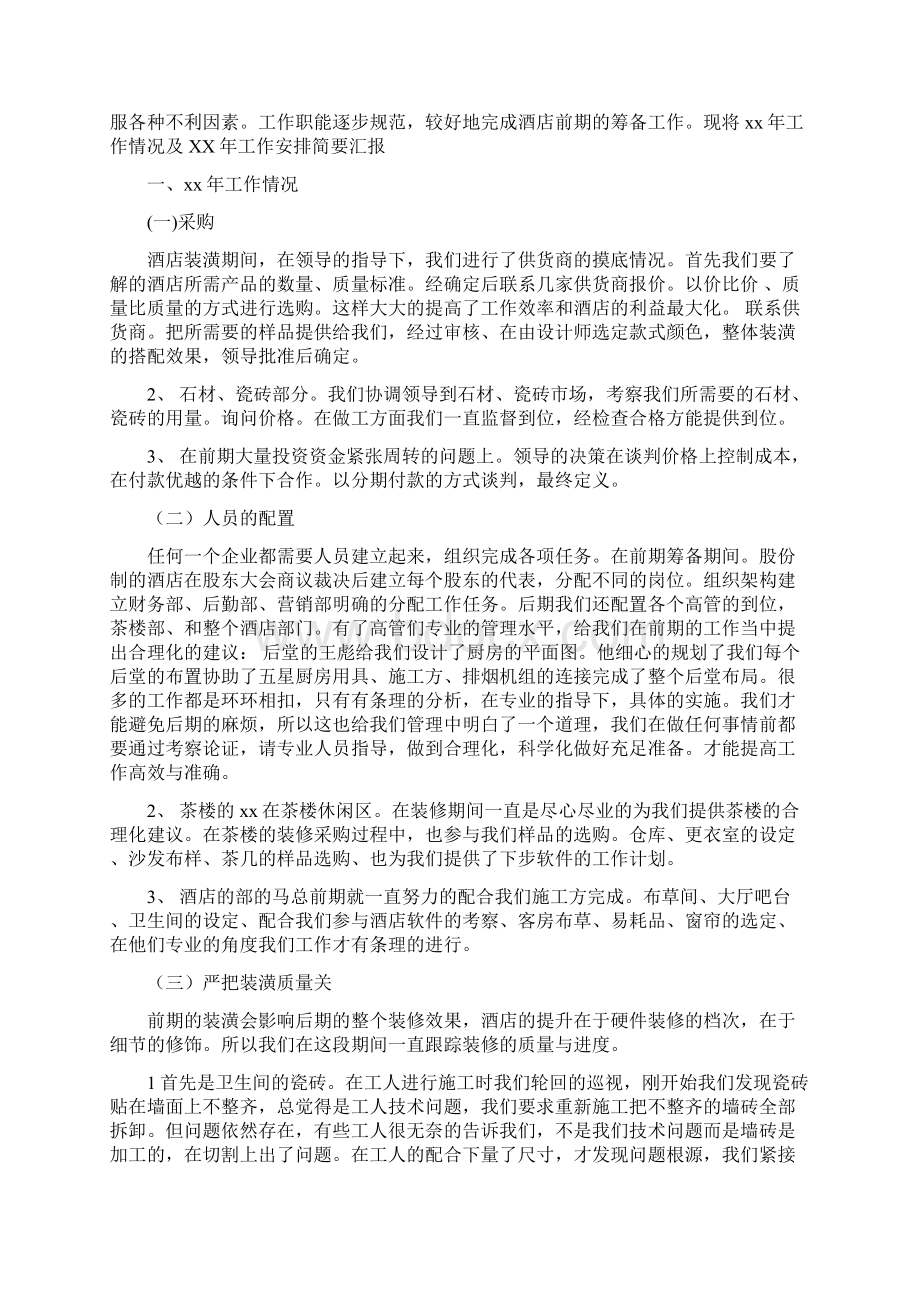 酒店管理工作总结3篇与酒店管理年终工作总结范文汇编.docx_第3页