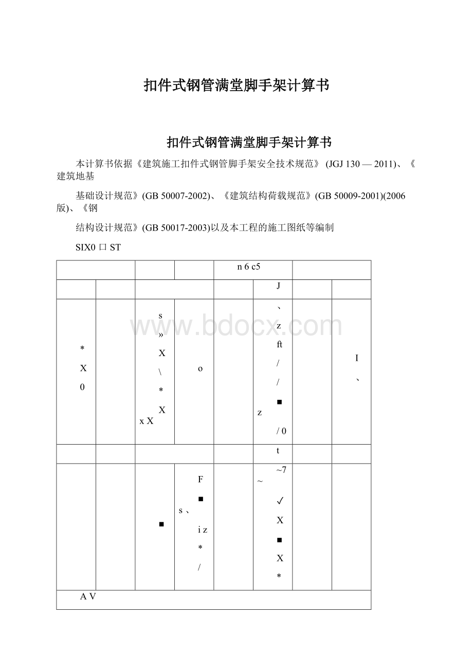 扣件式钢管满堂脚手架计算书.docx