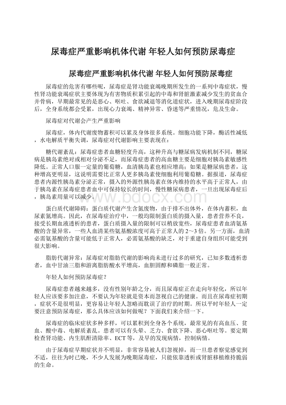 尿毒症严重影响机体代谢 年轻人如何预防尿毒症.docx