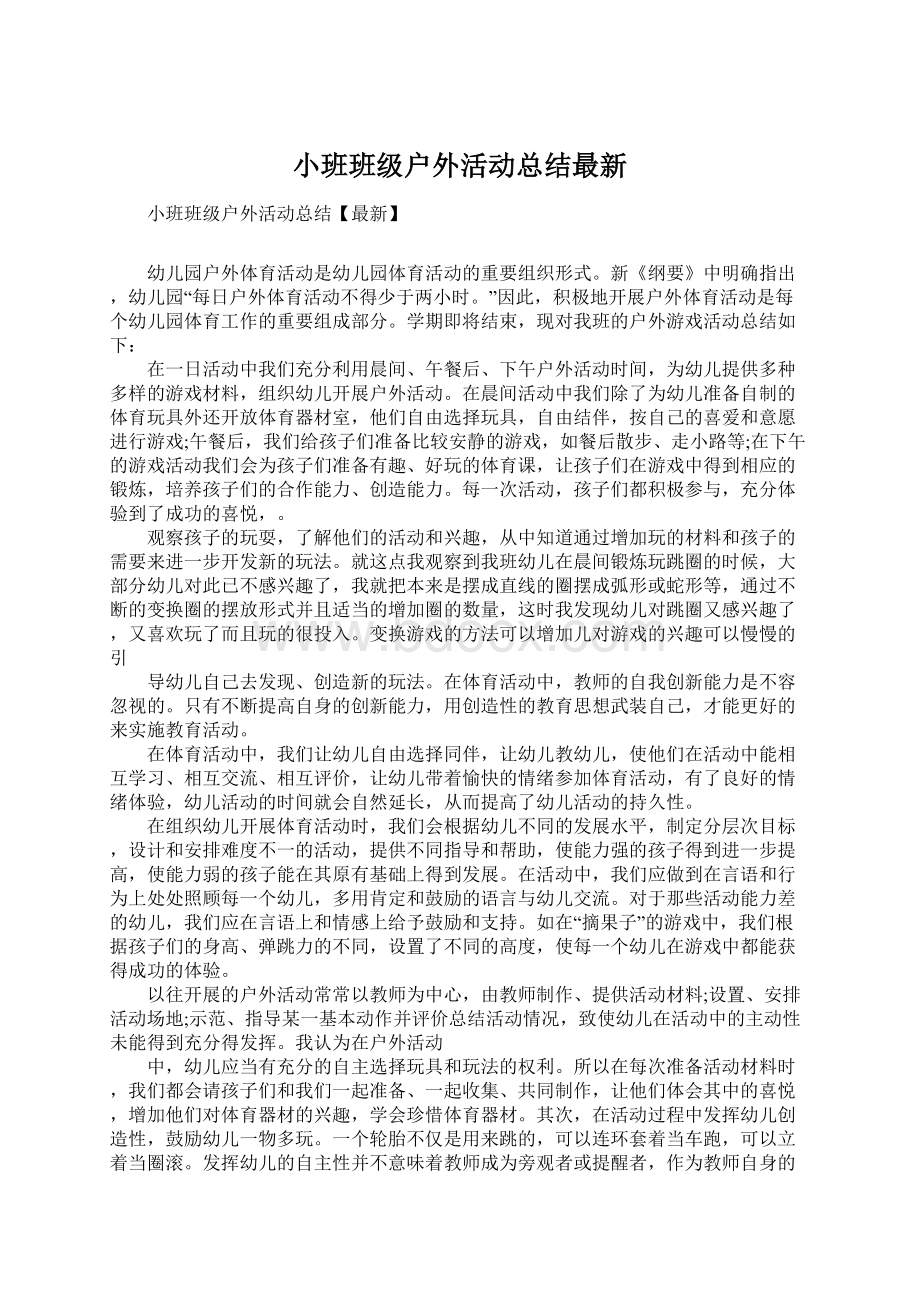 小班班级户外活动总结最新.docx_第1页