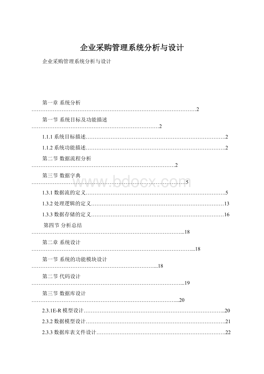 企业采购管理系统分析与设计.docx_第1页