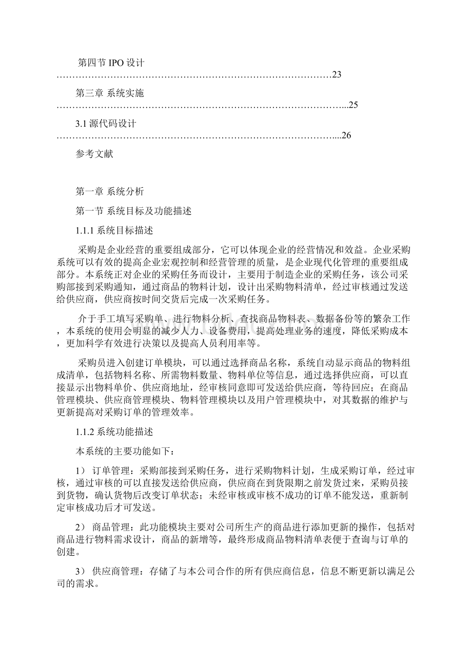 企业采购管理系统分析与设计文档格式.docx_第2页