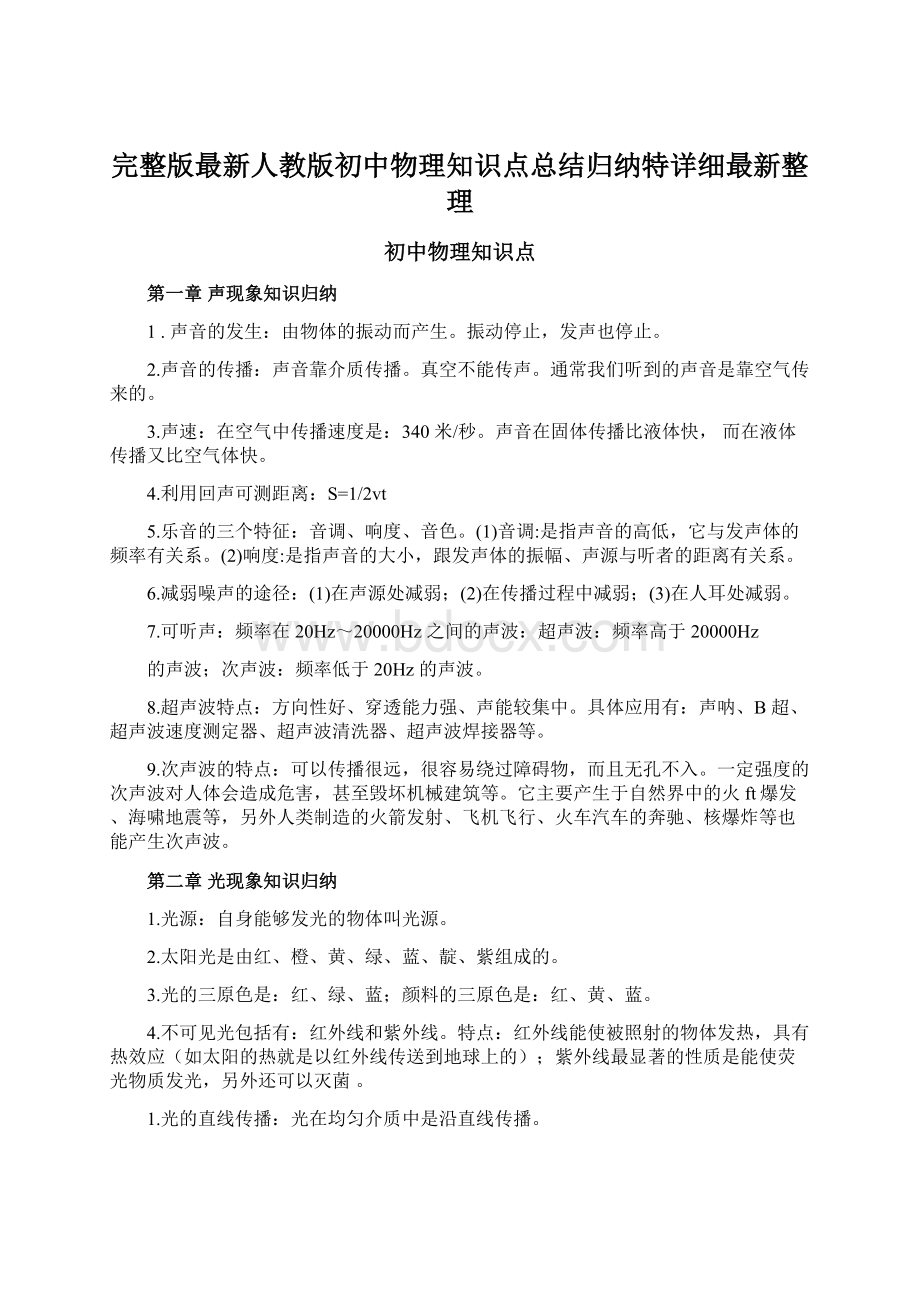 完整版最新人教版初中物理知识点总结归纳特详细最新整理Word下载.docx_第1页