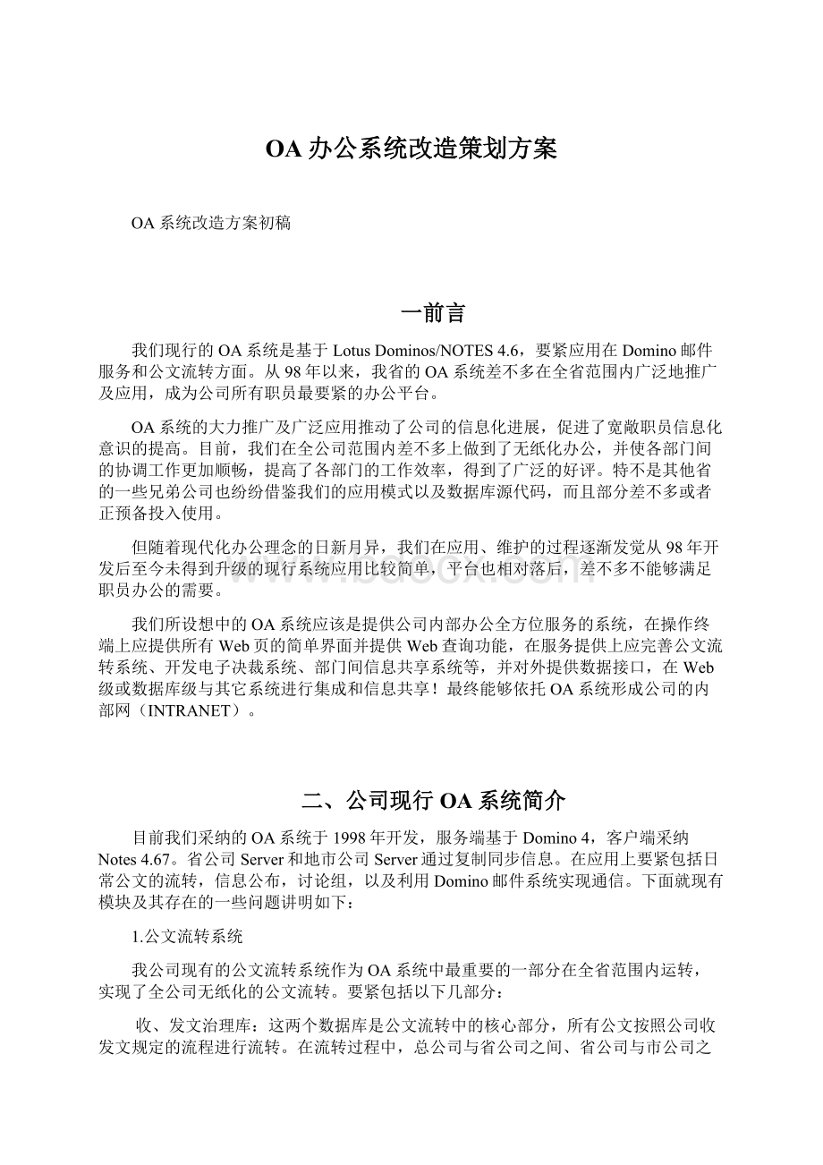 OA办公系统改造策划方案.docx_第1页