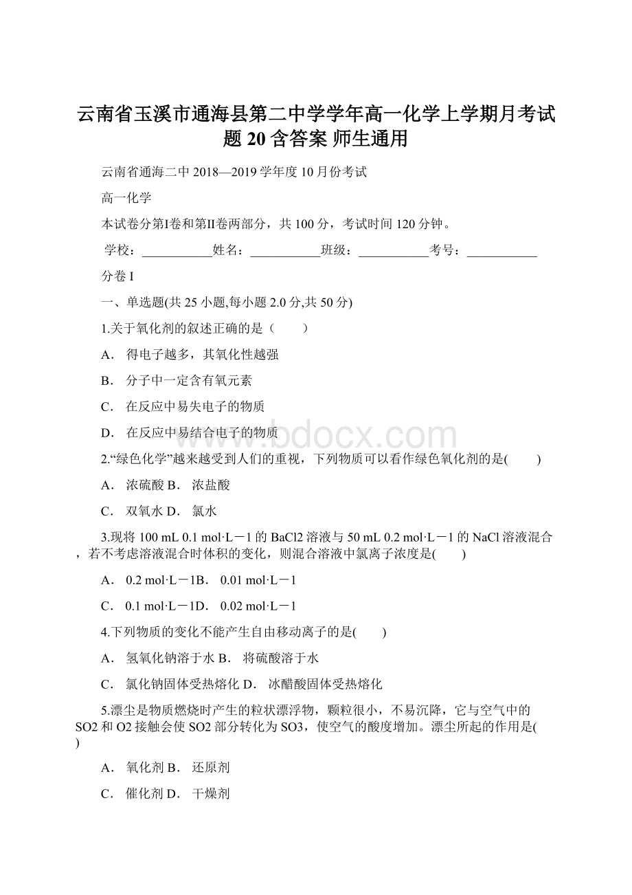 云南省玉溪市通海县第二中学学年高一化学上学期月考试题20含答案 师生通用Word下载.docx