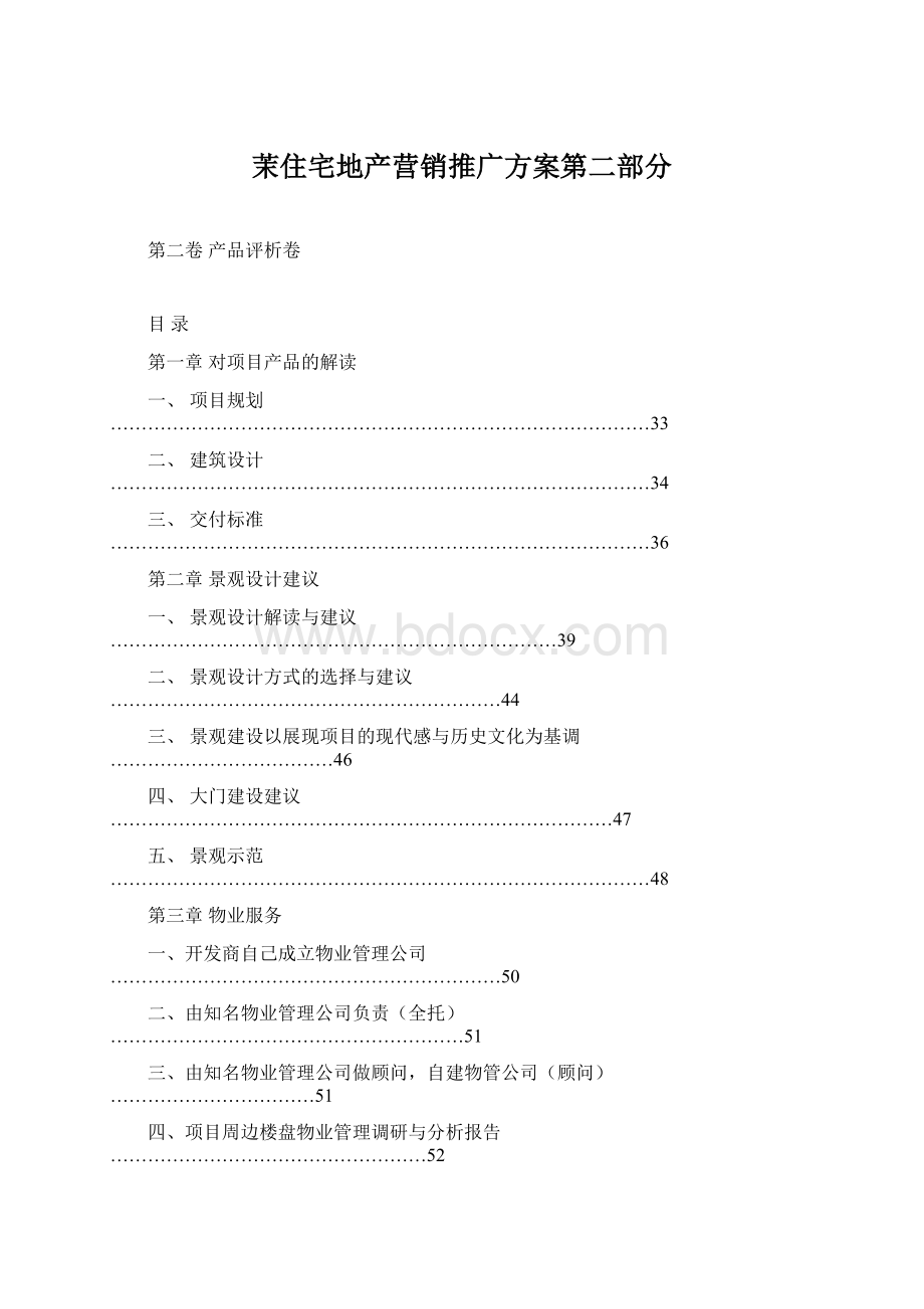 茉住宅地产营销推广方案第二部分Word格式文档下载.docx