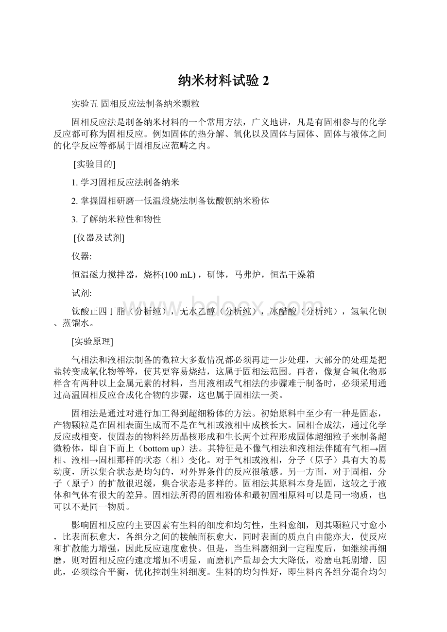 纳米材料试验2文档格式.docx