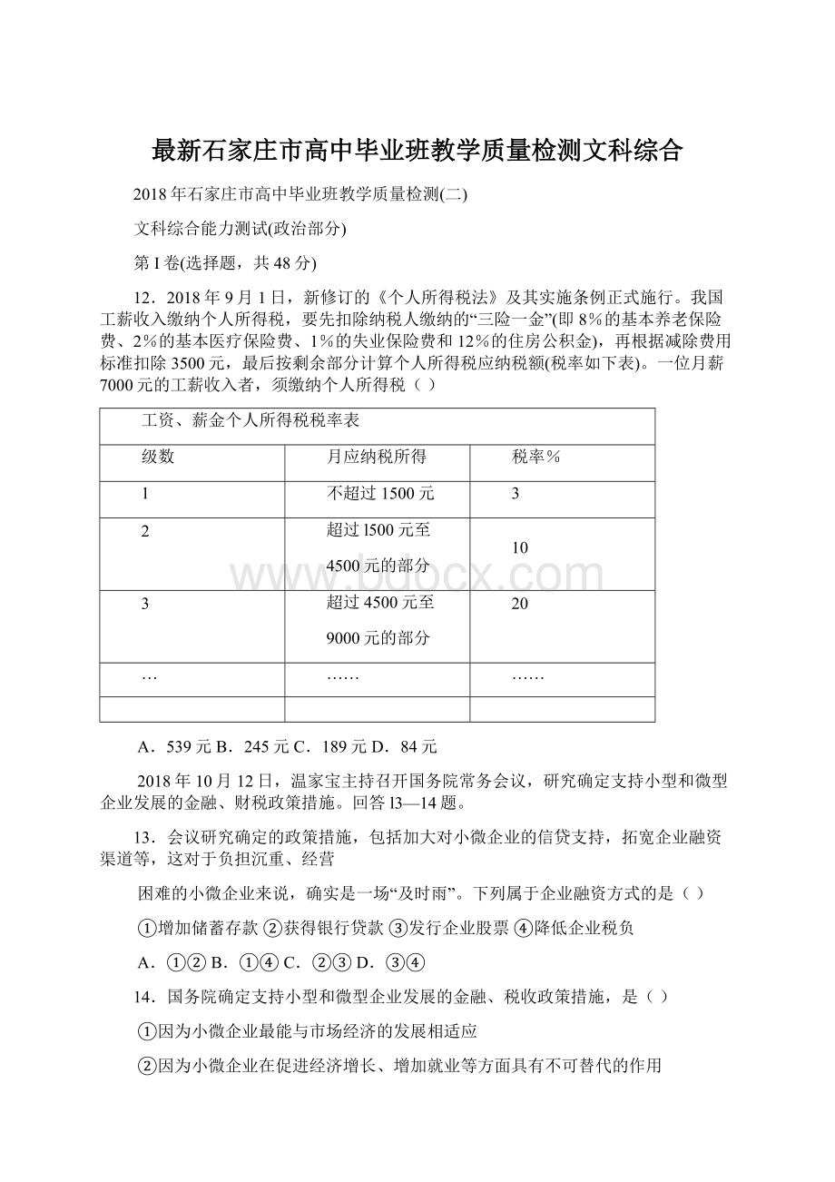 最新石家庄市高中毕业班教学质量检测文科综合Word文件下载.docx_第1页