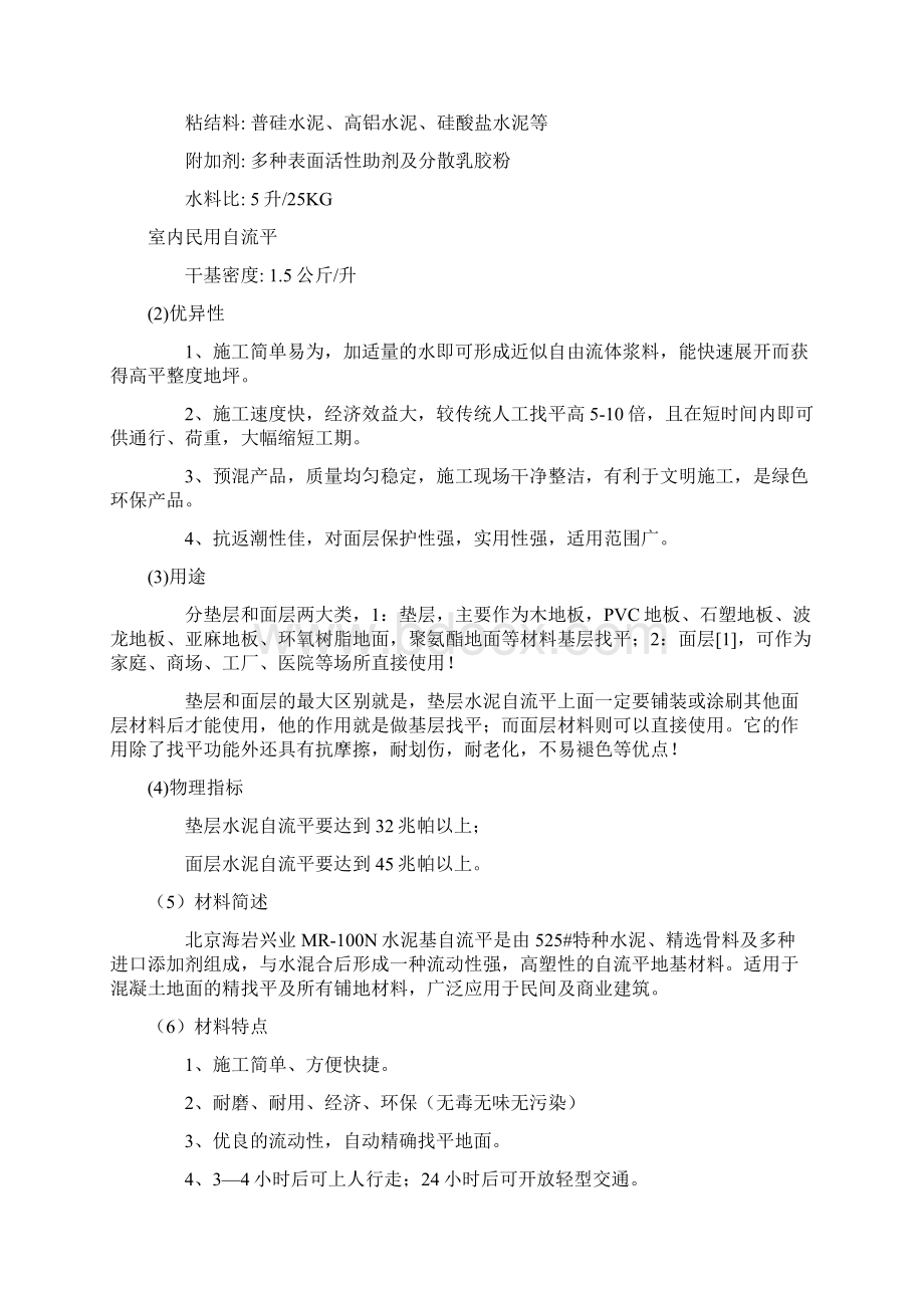 水泥自流平教学内容Word文档下载推荐.docx_第2页