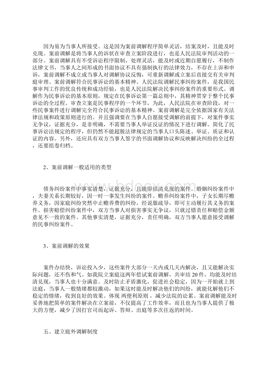 浅议调解制度在我国的适用docWord文件下载.docx_第3页