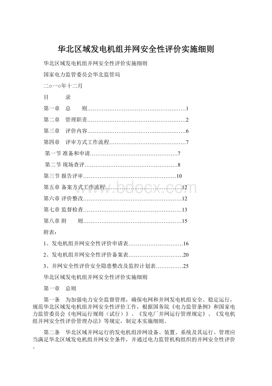 华北区域发电机组并网安全性评价实施细则.docx