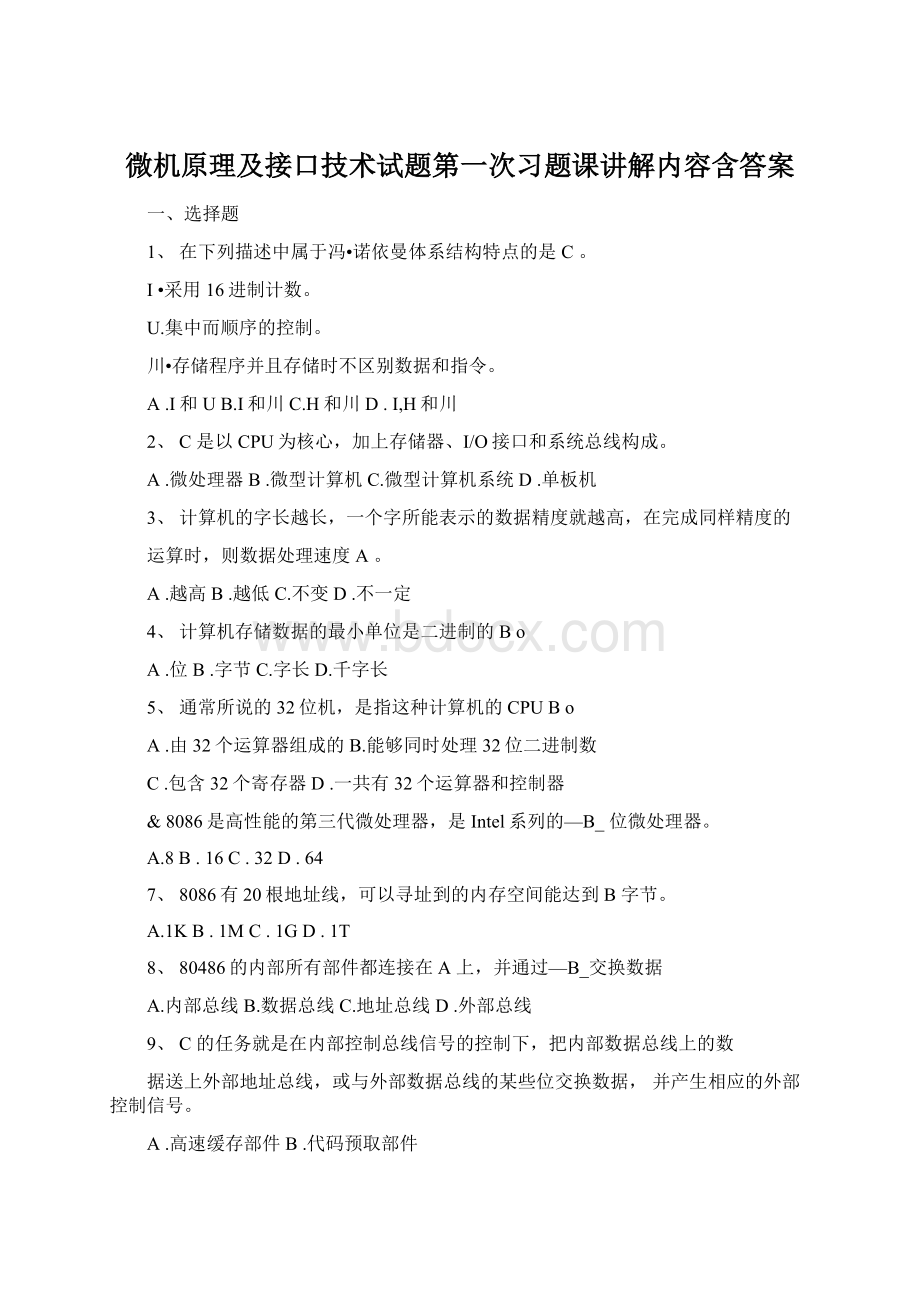 微机原理及接口技术试题第一次习题课讲解内容含答案.docx_第1页