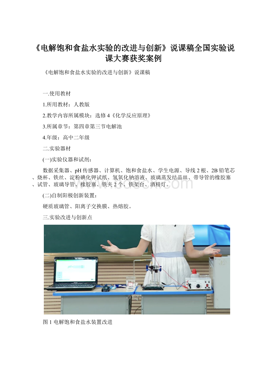 《电解饱和食盐水实验的改进与创新》说课稿全国实验说课大赛获奖案例.docx_第1页