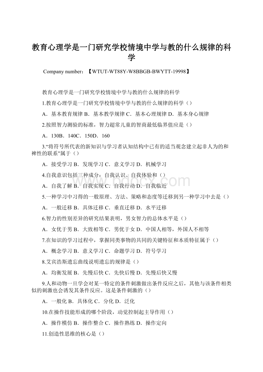 教育心理学是一门研究学校情境中学与教的什么规律的科学Word下载.docx_第1页