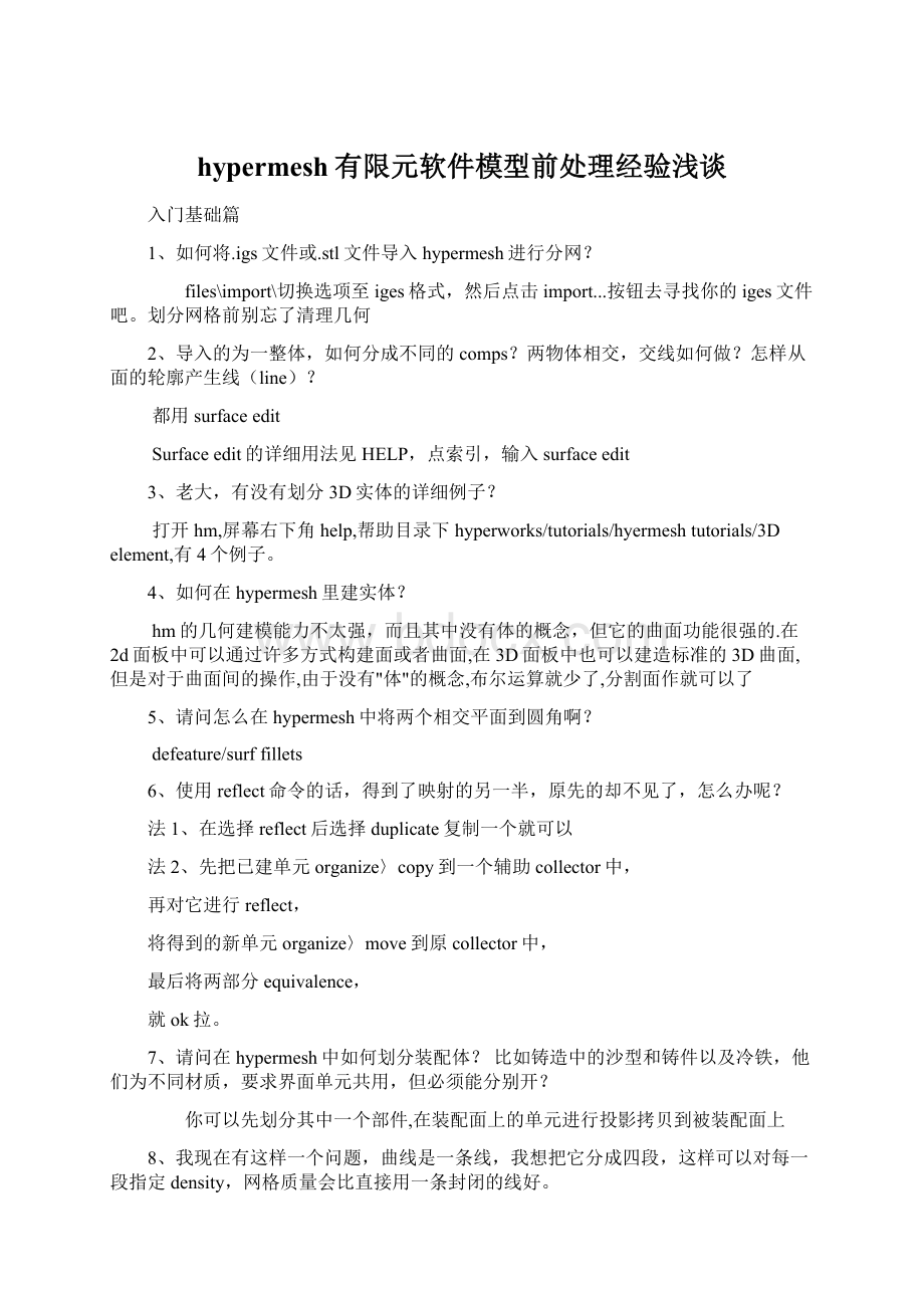 hypermesh有限元软件模型前处理经验浅谈Word格式文档下载.docx