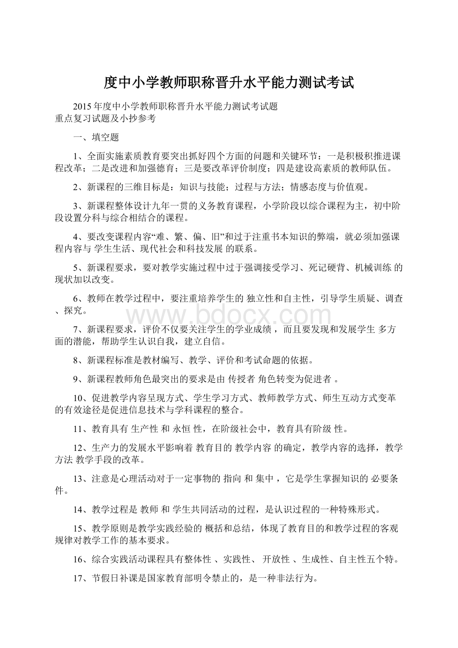 度中小学教师职称晋升水平能力测试考试Word格式.docx