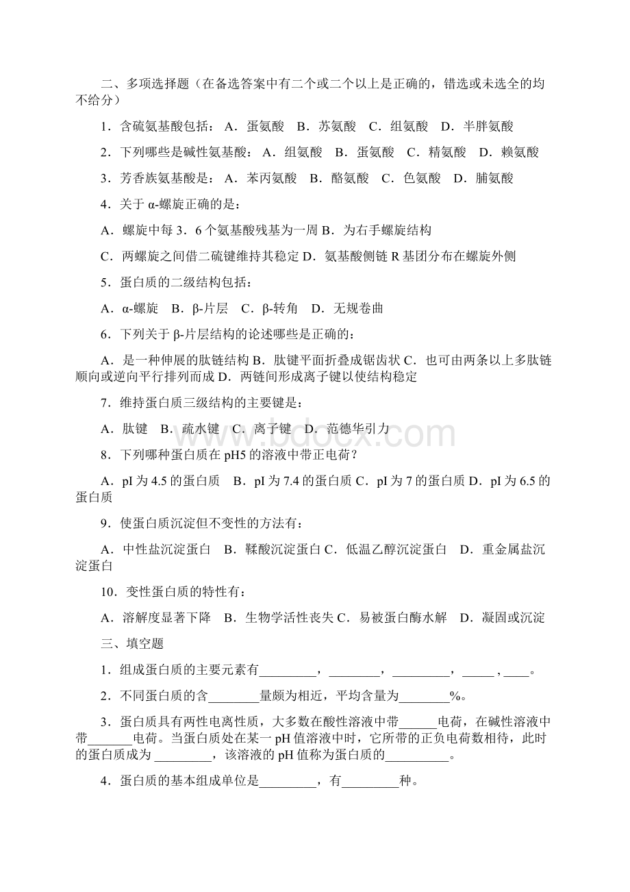 蛋白质核酸酶综合练习题电子教案.docx_第2页