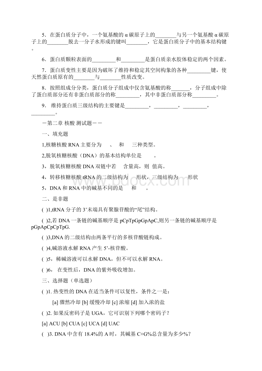 蛋白质核酸酶综合练习题电子教案.docx_第3页