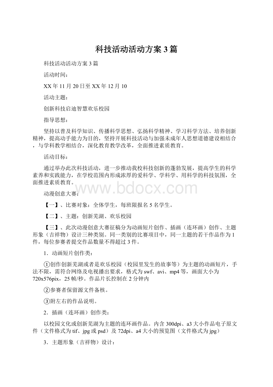 科技活动活动方案3篇.docx