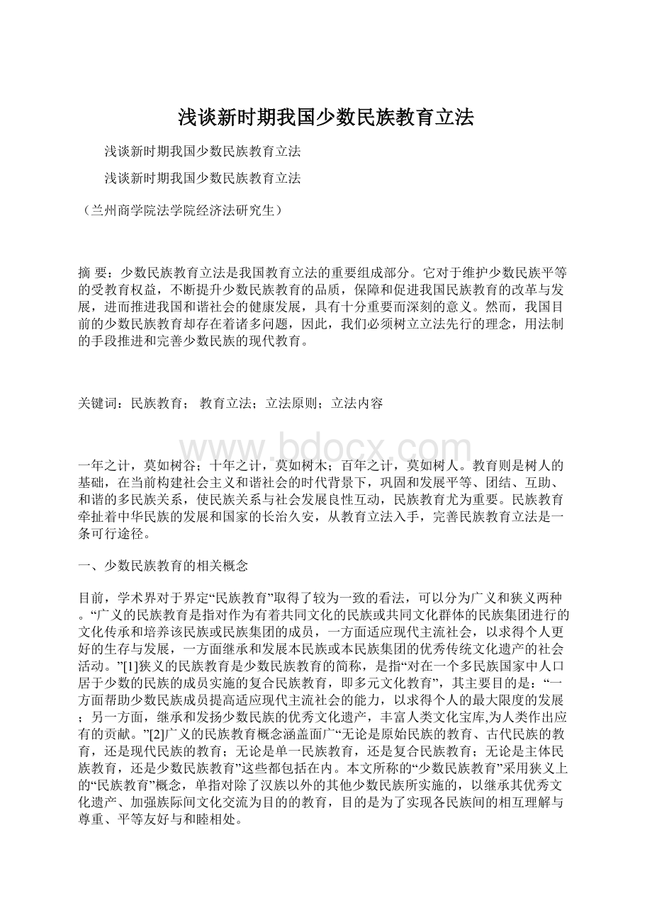 浅谈新时期我国少数民族教育立法Word文档下载推荐.docx_第1页