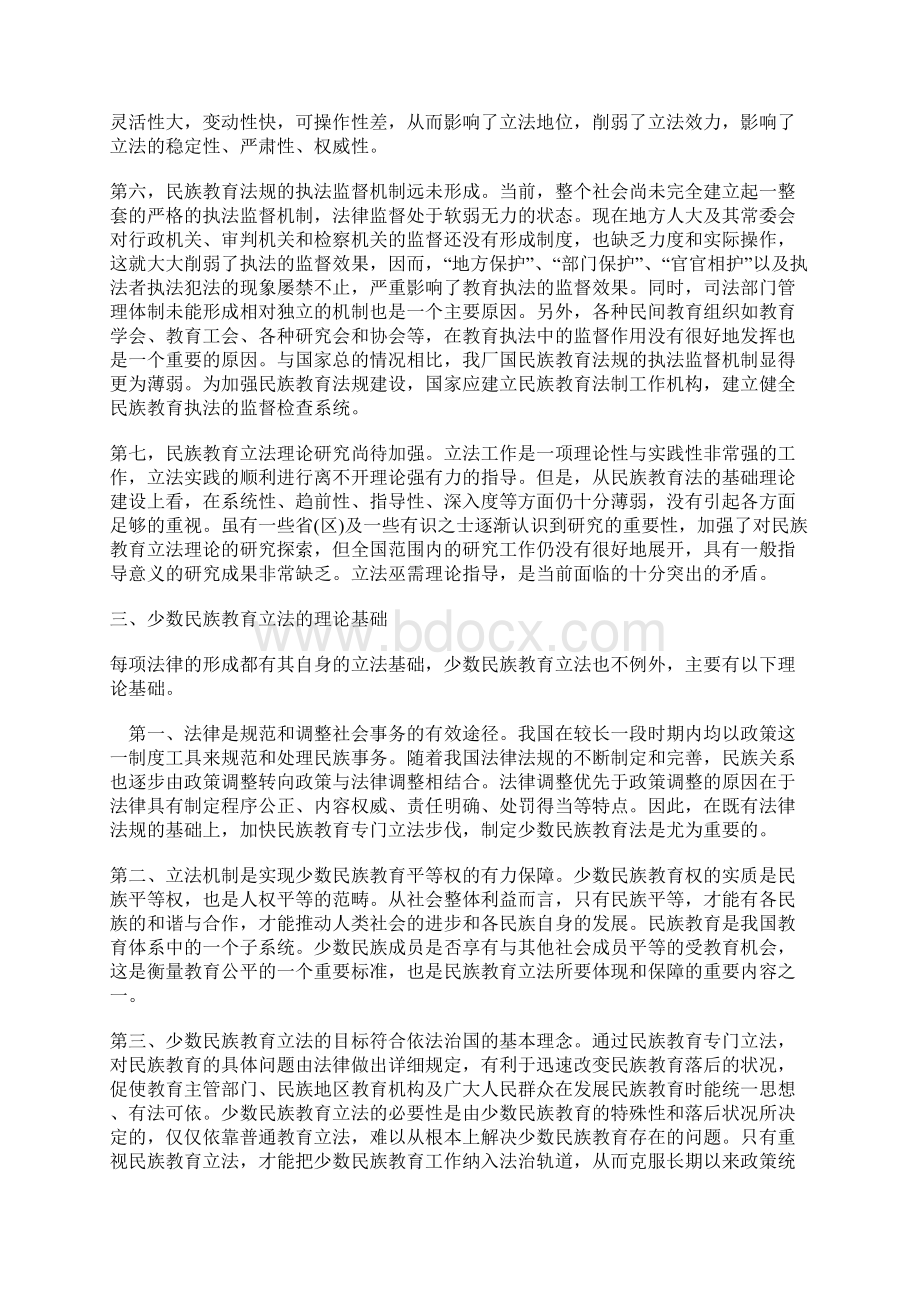 浅谈新时期我国少数民族教育立法Word文档下载推荐.docx_第3页