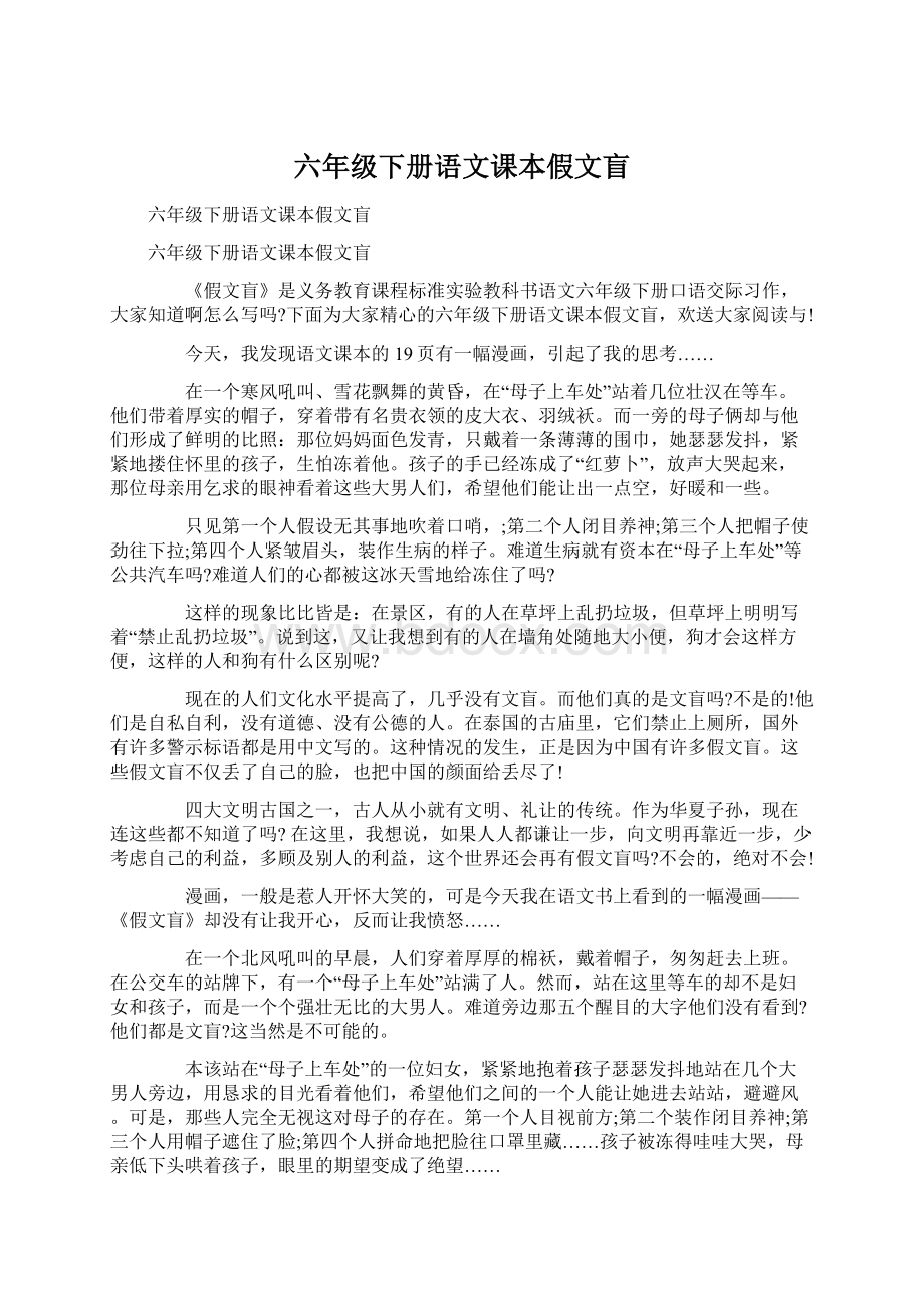 六年级下册语文课本假文盲.docx_第1页