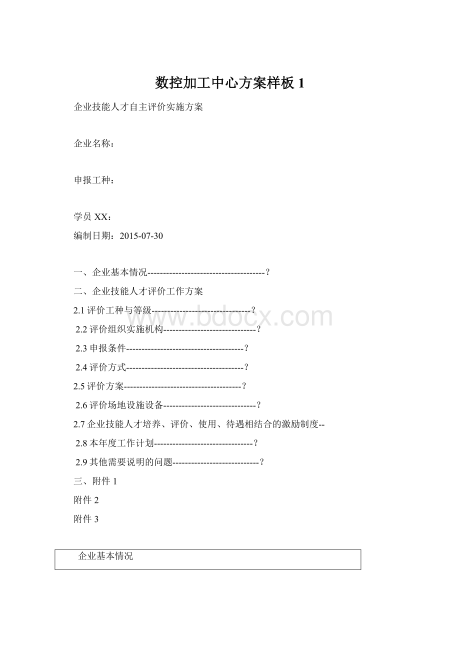 数控加工中心方案样板 1Word文档格式.docx