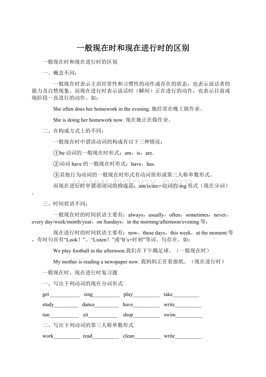 一般现在时和现在进行时的区别.docx_第1页