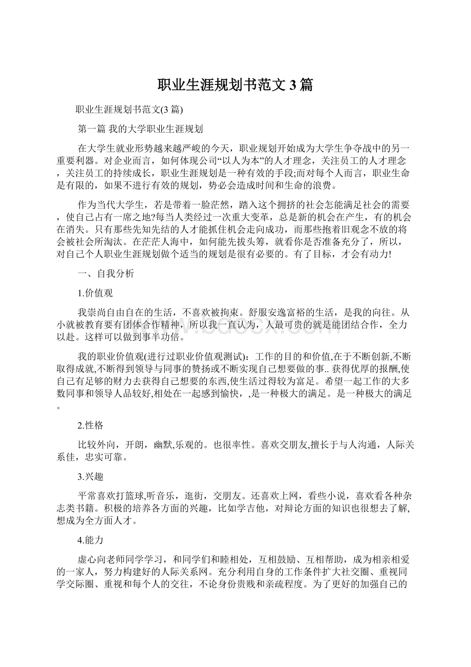 职业生涯规划书范文3篇Word文档格式.docx