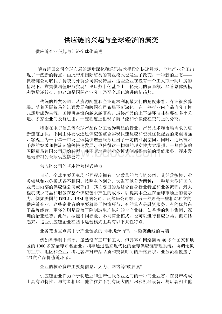 供应链的兴起与全球经济的演变.docx_第1页