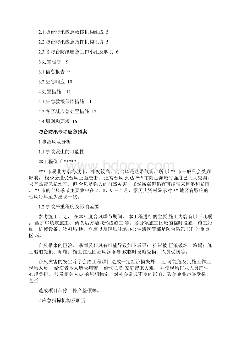 完整版防台防汛应急预案模板Word格式文档下载.docx_第2页