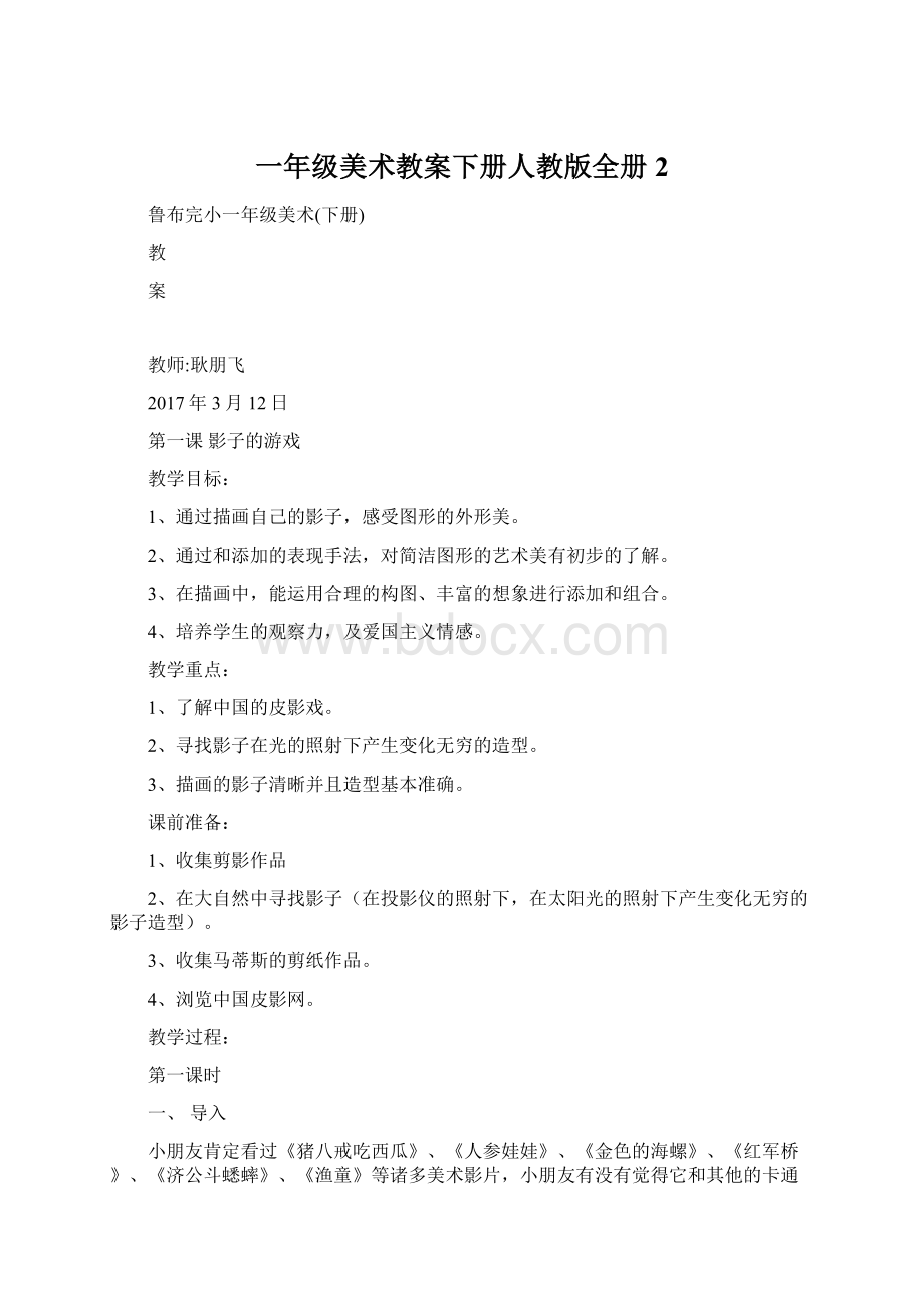 一年级美术教案下册人教版全册 2.docx_第1页