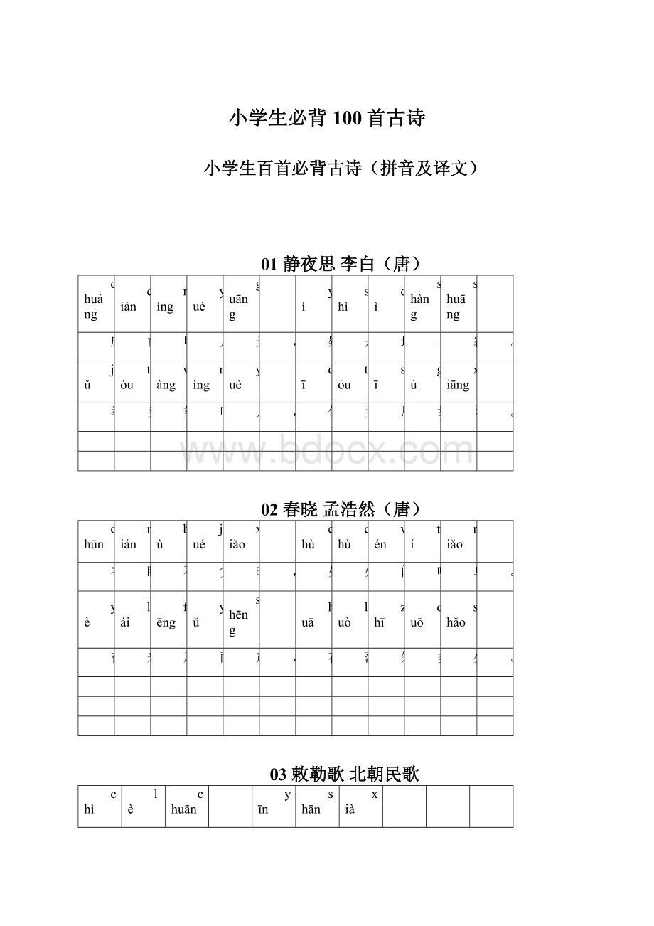 小学生必背100首古诗Word文件下载.docx_第1页