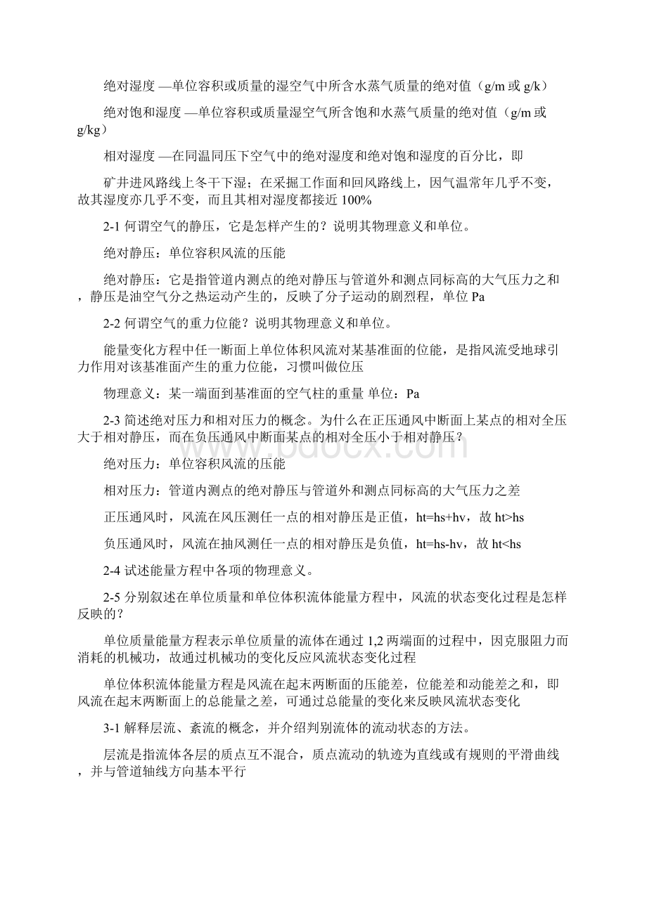 矿井通风与安全课后习题复习资料.docx_第2页